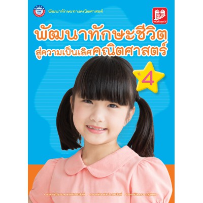 หนังสือพัฒนาทักษะชีวิตสู่ความเป็นเลิศคณิตศาสตร์ ป.4